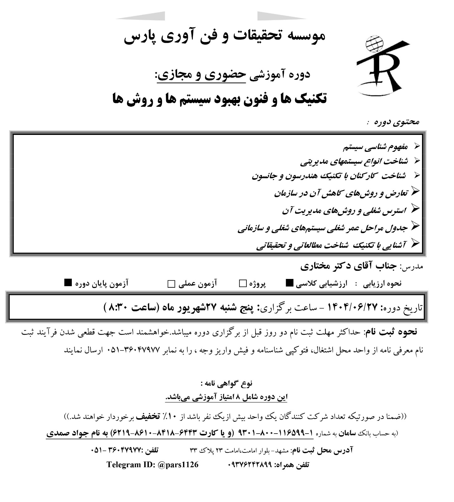 دوره آموزشی تکنیک ها و فنون بهبود سیستم ها و روش ها